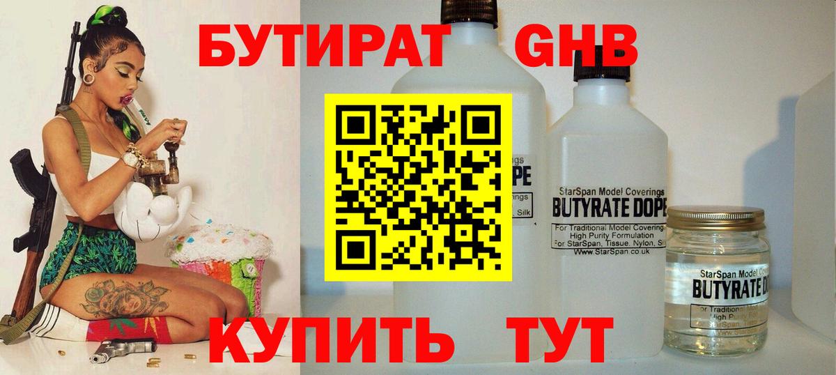 Луховицы  БУТИРАТ  Вход с VPN  Бутират бутандиол 